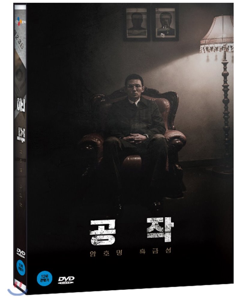 공작 : 암호명 흑금성 [DVD 자료]