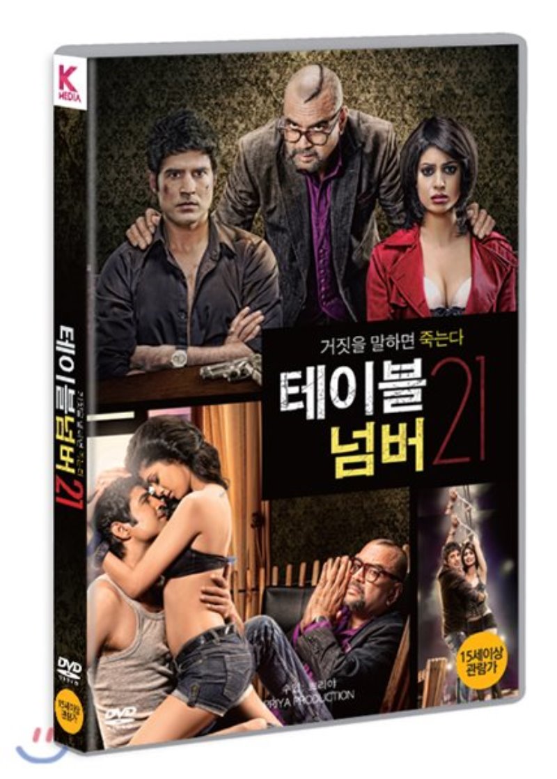 테이블 넘버 21 [DVD 자료]