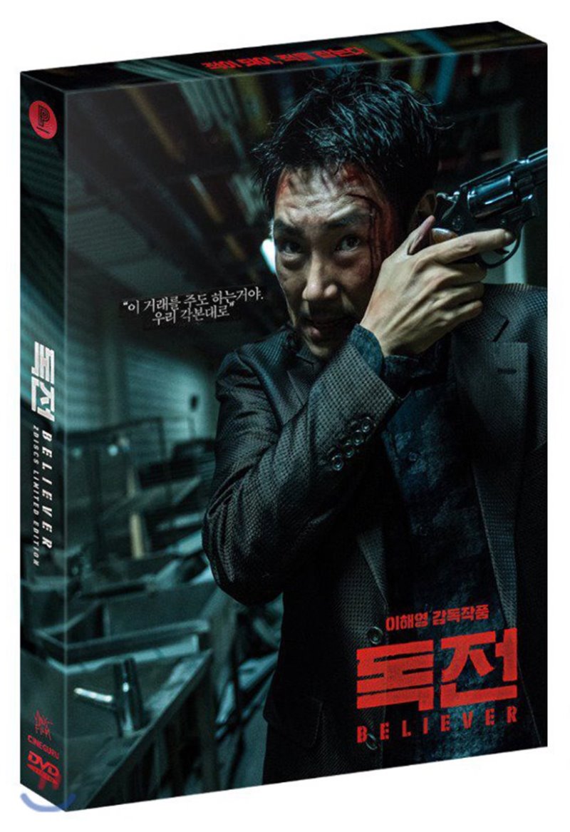 독전 [DVD 자료] = Believer