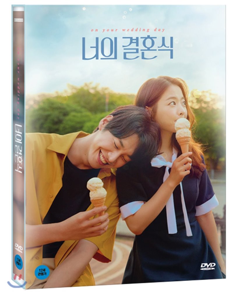 너의 결혼식 [DVD 자료] = On your wedding day