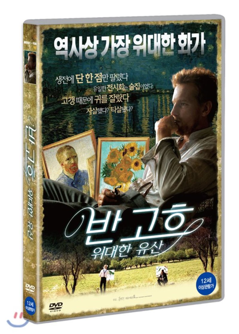 반 고흐: 위대한 유산 [DVD 자료]