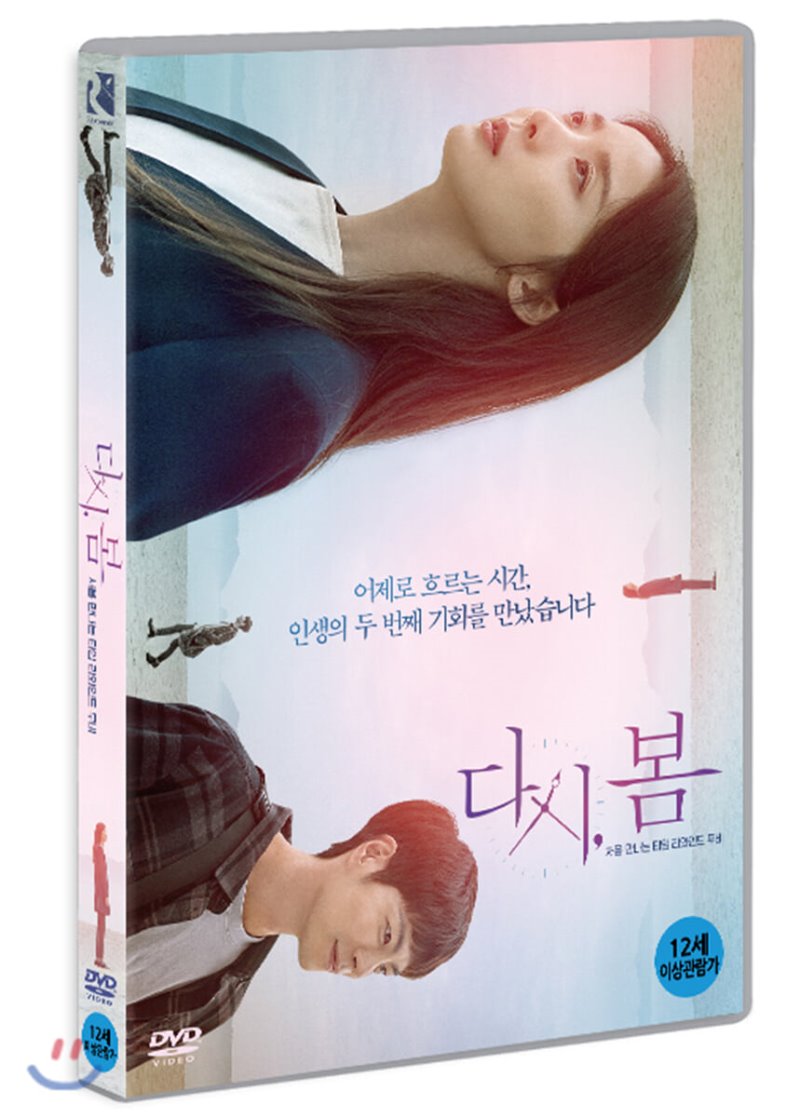 다시, 봄 : 처음 만나는 타임 리와인드 무비 [DVD 자료]