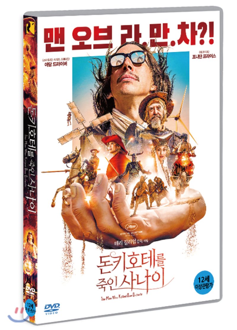 돈키호테를 죽인 사나이 [DVD 자료]