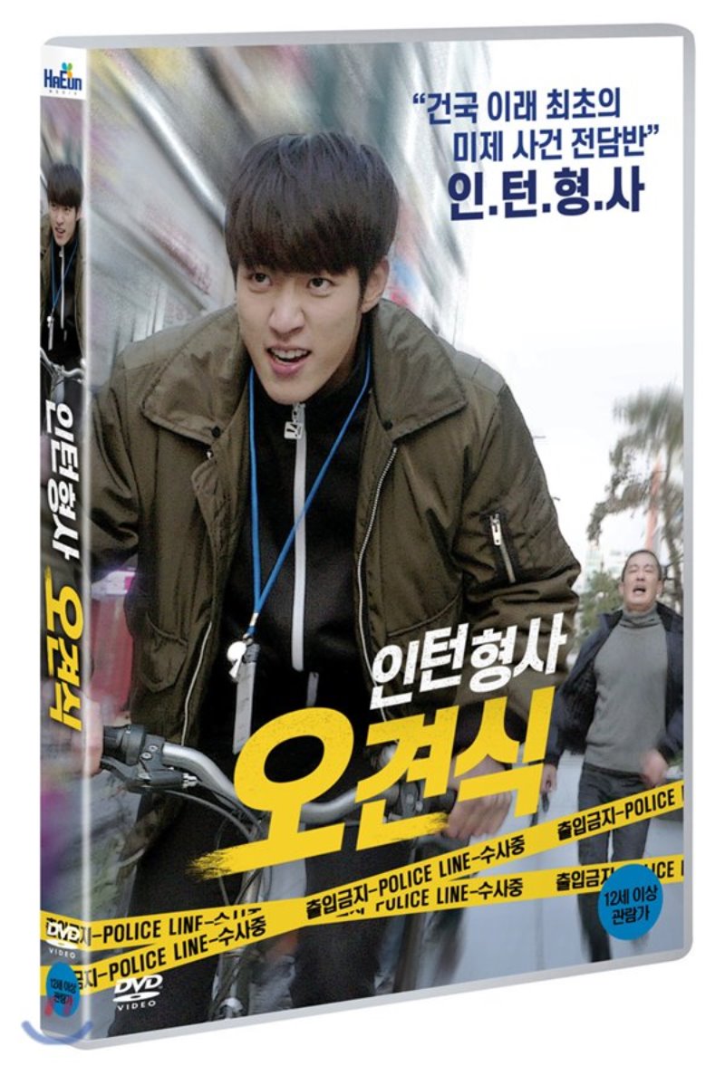 인턴형사 오견식 [DVD 자료]