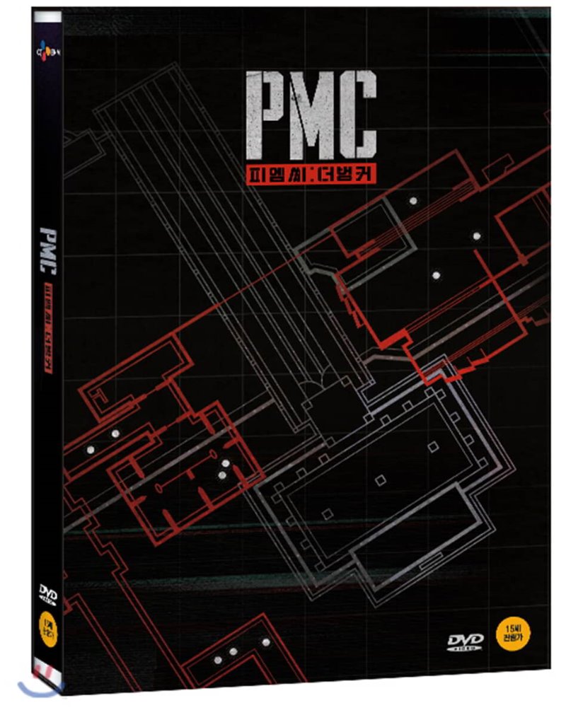 피엠씨: 더 벙커 [DVD 자료] = PMC