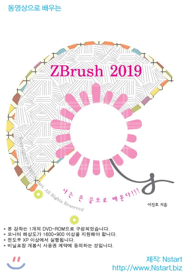 (동영상으로 배우는)Zbrush 2019. [DVD 자료]