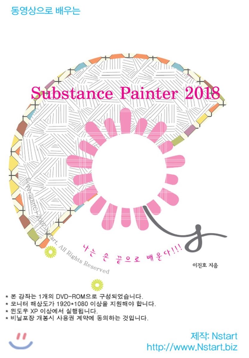 (동영상으로 배우는)Substance Painter 2018. [DVD 자료]