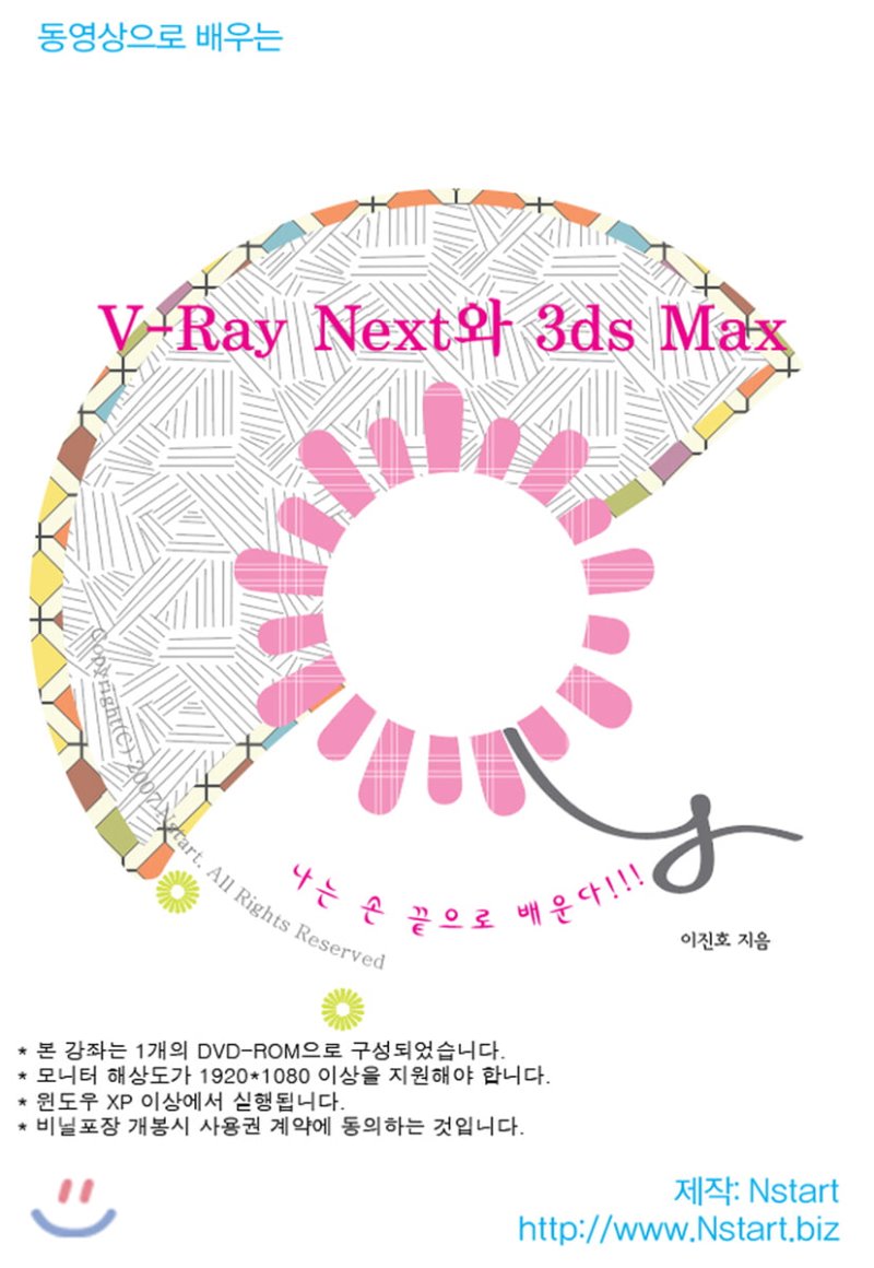 (동영상으로 배우는)V-Ray Next와 3ds Max. [DVD 자료]
