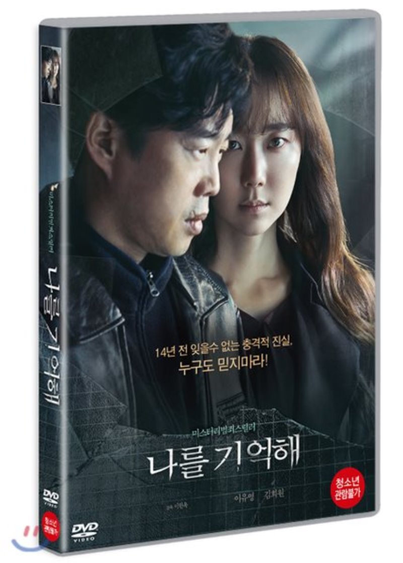 나를 기억해 : 미스터리 범죄 스릴러 [DVD 자료]