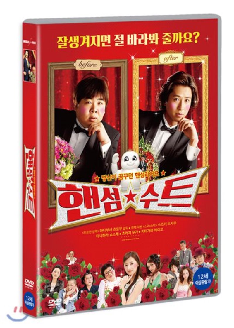 핸섬 수트 [DVD 자료]