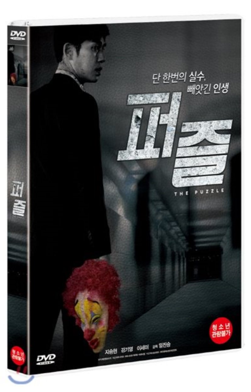 퍼즐 [DVD 자료] = The puzzle