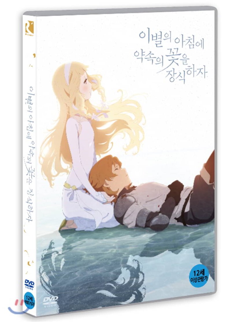 이별의 아침에 약속의 꽃을 장식하자 [DVD 자료]