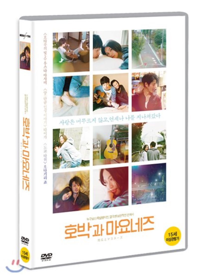 호박과 마요네즈 [DVD 자료]