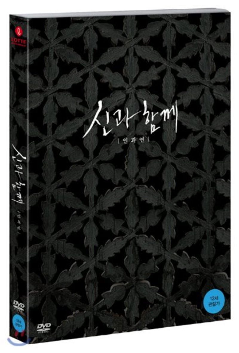 신과 함께 : 인과 연 [DVD 자료]