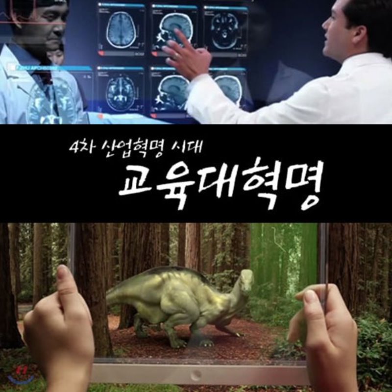 4차 산업혁명시대 교육대혁명 [DVD 자료] . 1부,  AI와 인간의 공존은 가능한가