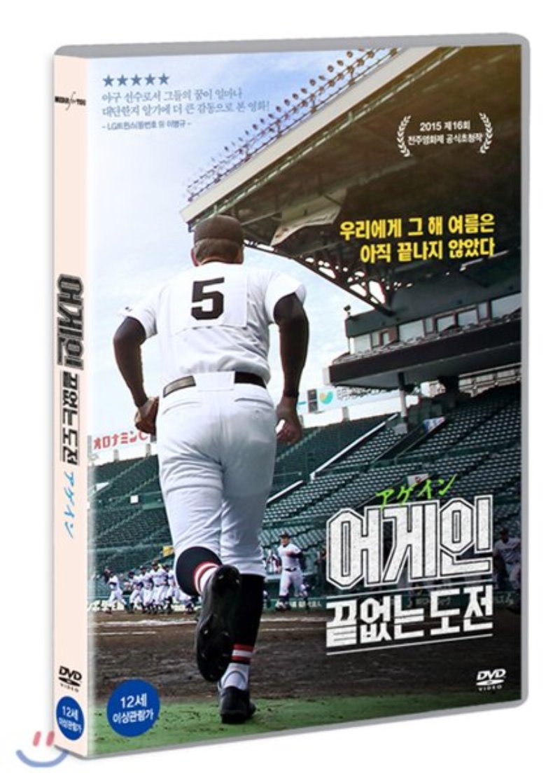 어게인 : 끝없는 도전 [DVD 자료]