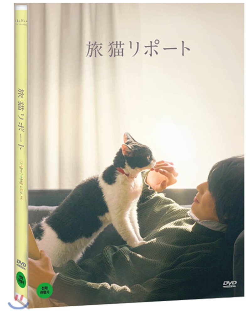 고양이 여행리포트 [DVD 자료]