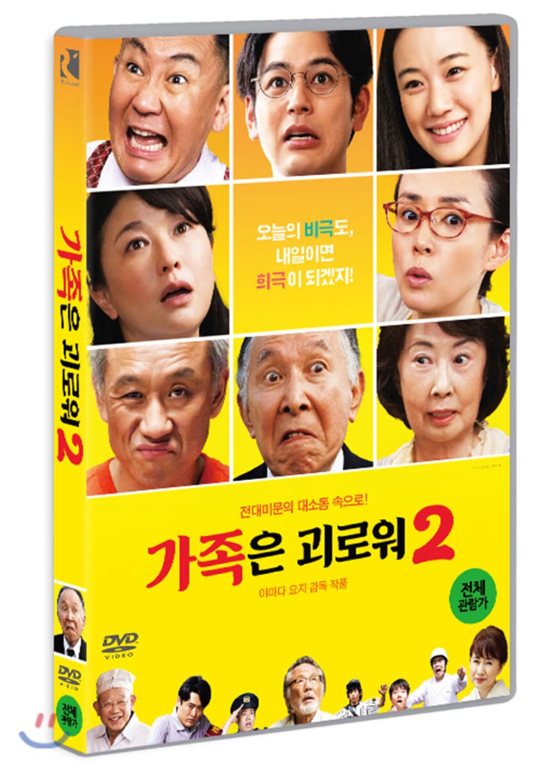 가족은 괴로워 [DVD 자료] . 2