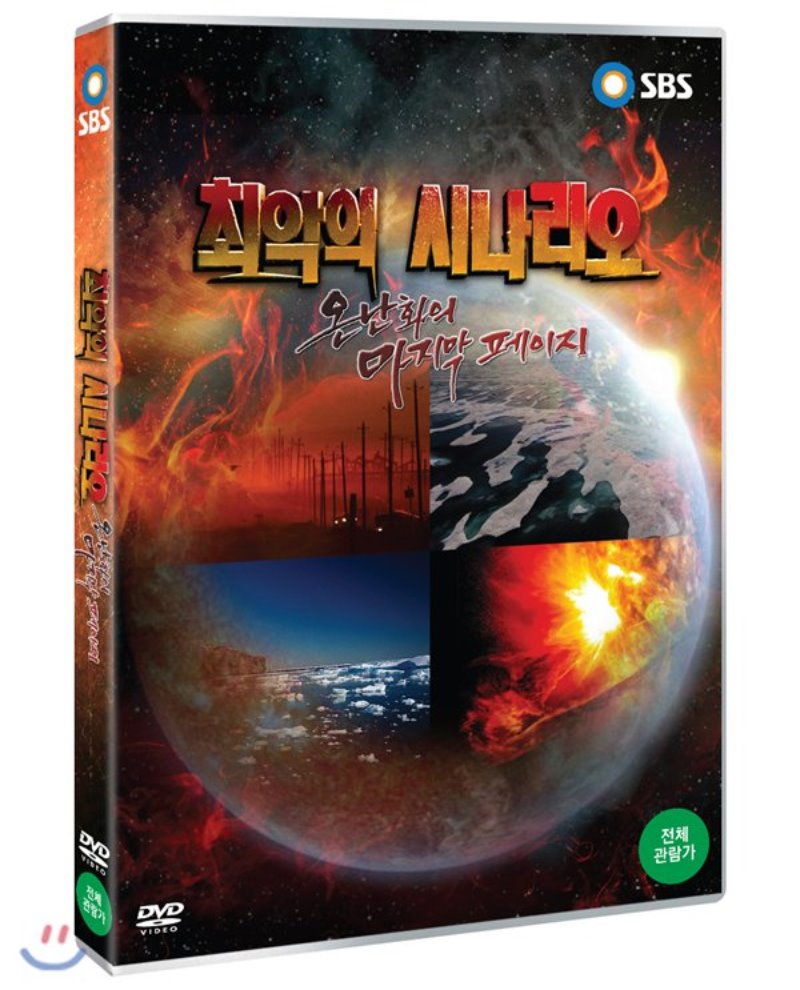 최악의 시나리오 : 온난화의 마지막 페이지 [DVD 자료]
