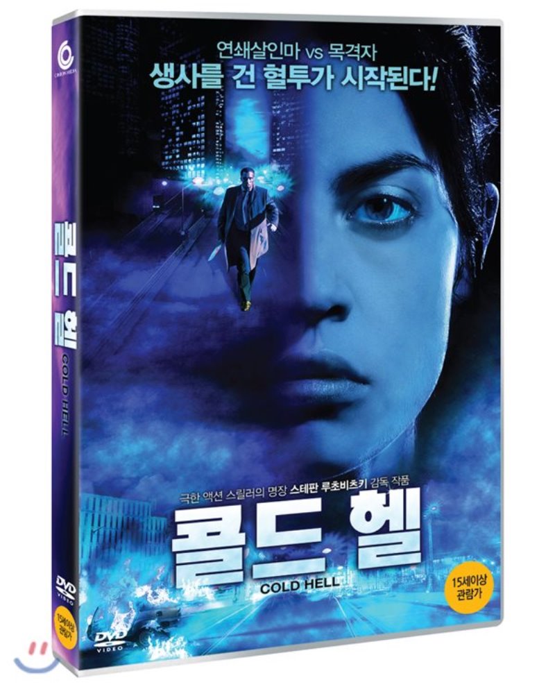 콜드 헬 [DVD 자료]