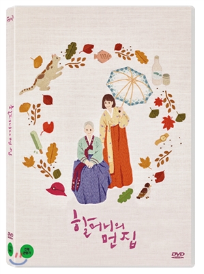 할머니의 먼 집 [DVD 자료]