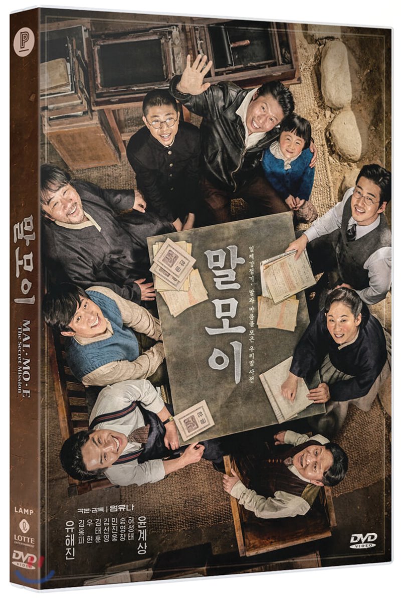 말모이 [DVD 자료] = MAL·MO·E: The secret mission