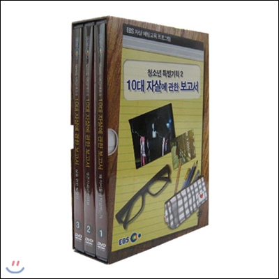 10대 자살에 관한 보고서 [DVD 자료] . 3,  삶을 위한 방정식