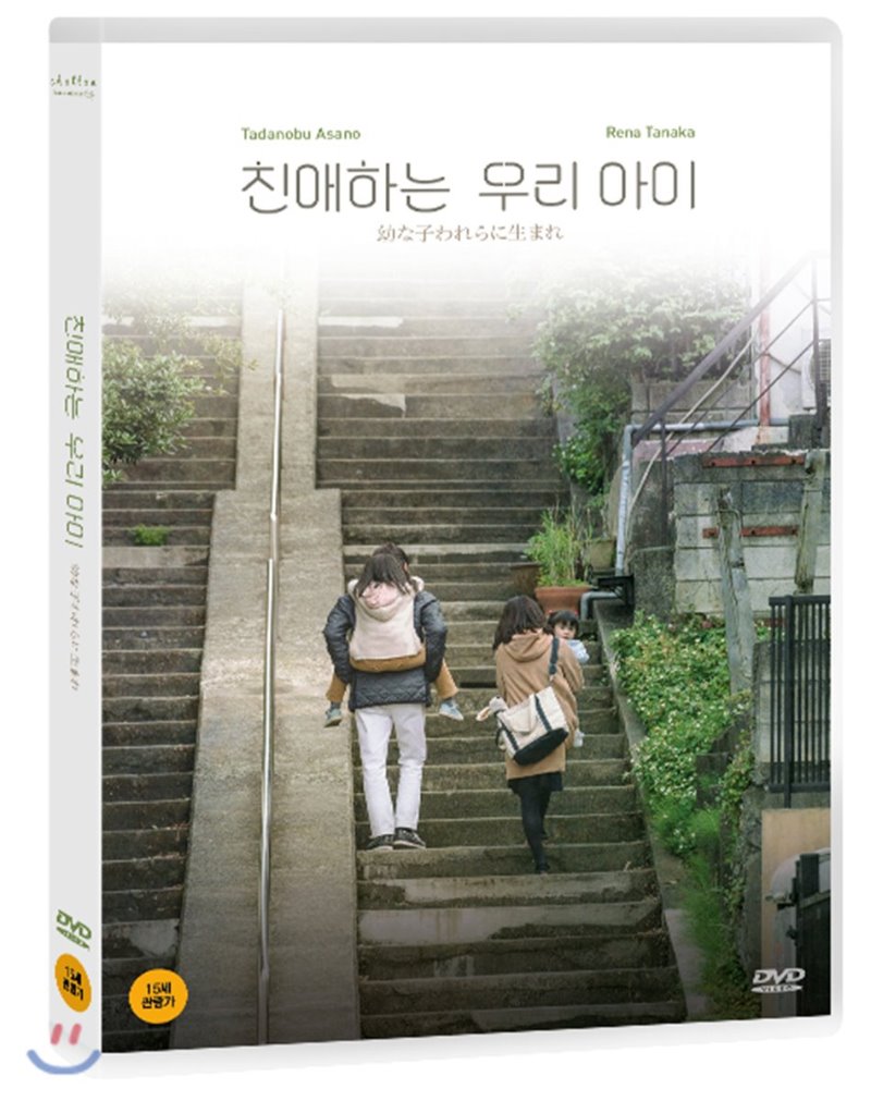 친애하는 우리 아이 [DVD 자료]