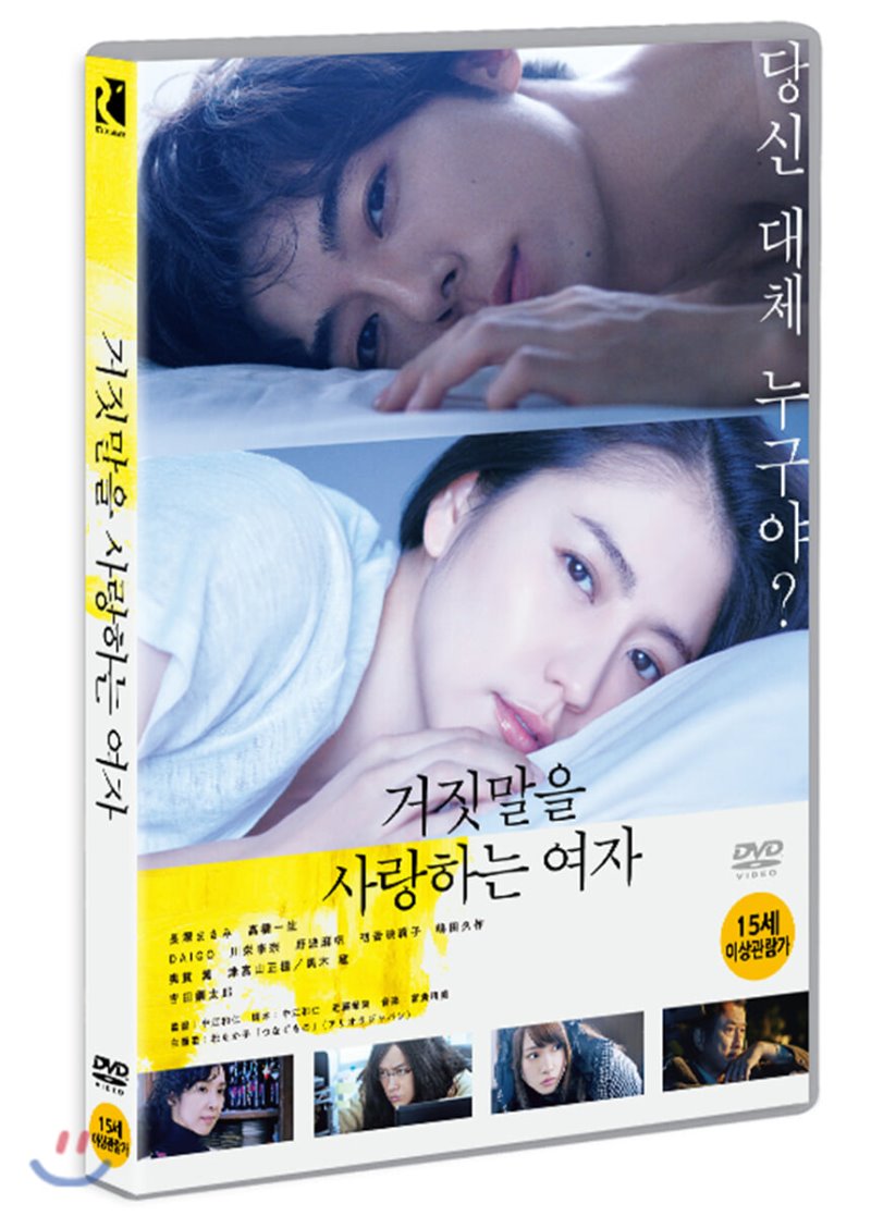 거짓말을 사랑하는 여자 [DVD 자료]