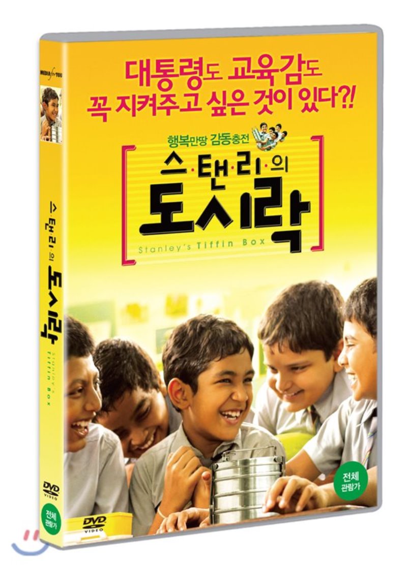 스탠리의 도시락 [DVD 자료]