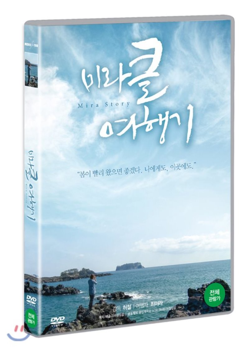 미라클 여행기 [DVD 자료] = Mira story