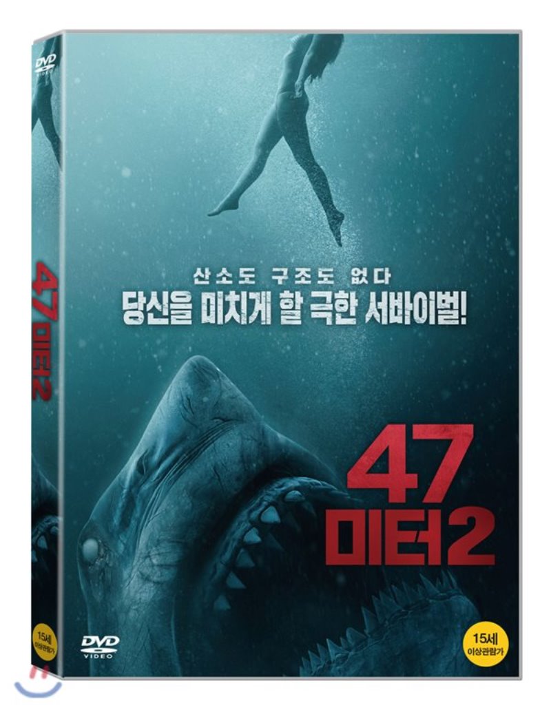 47미터 [DVD 자료] . 2