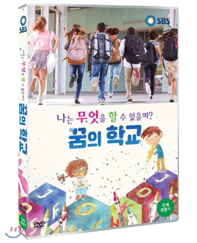 나는 무엇을 할 수 있을까? 꿈의 학교 [DVD 자료]