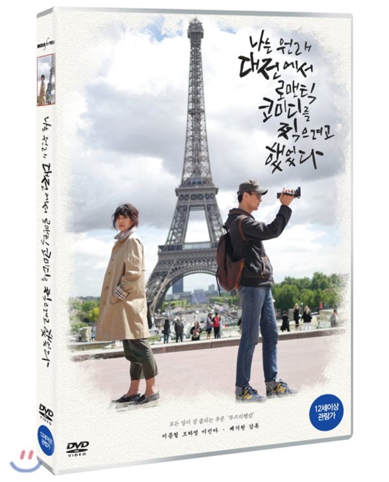 나는 원래 대전에서 로맨틱 코미디를 찍으려고 했었다 [DVD 자료]