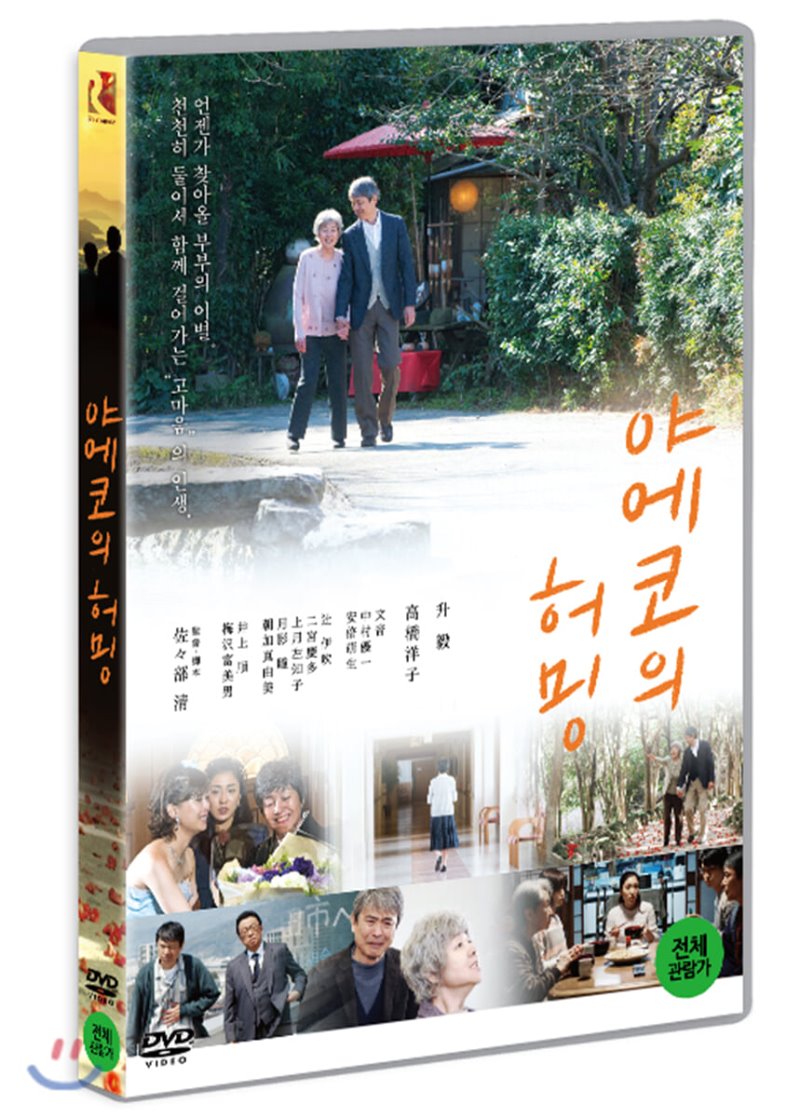 야에코의 허밍 [DVD 자료]