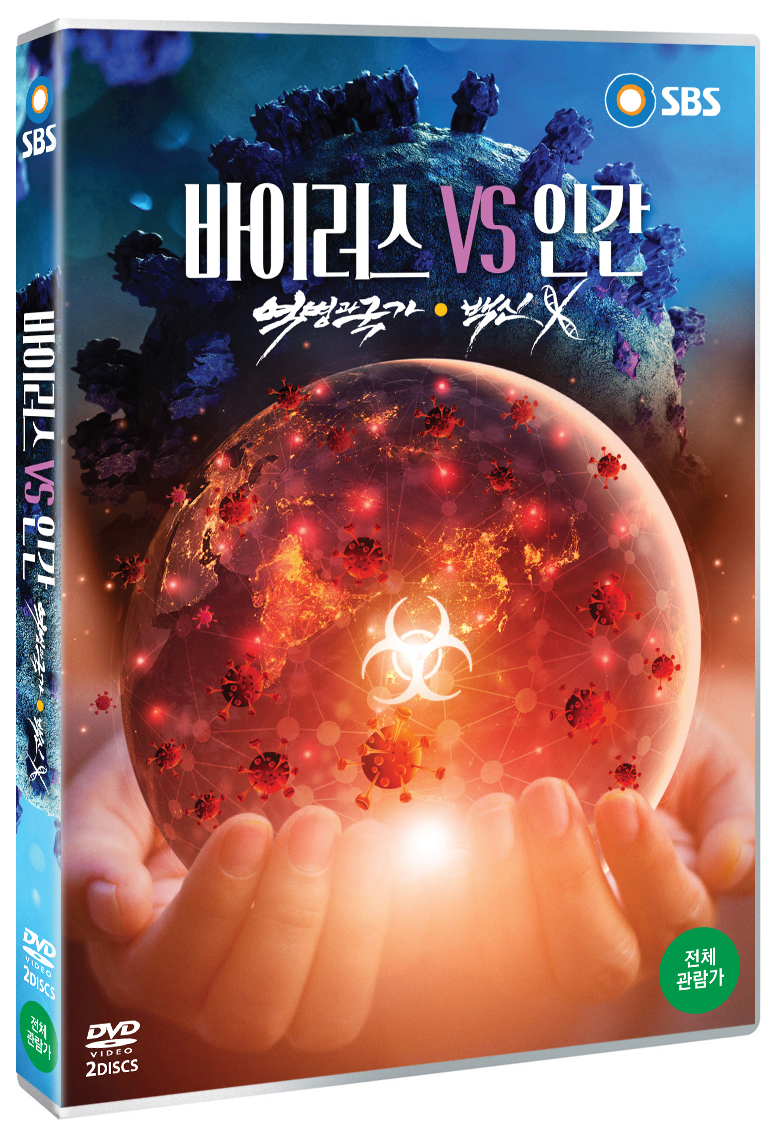 바이러스 VS 인간 [DVD 자료] . 1부,  역병과 국가