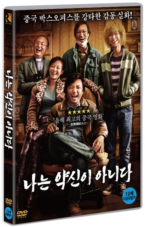 나는 약신이 아니다 [DVD 자료]