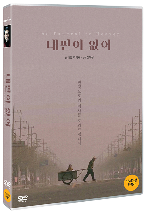 내 편이 없어 [DVD 자료] = The funeral to heaven