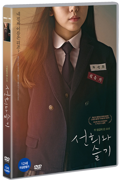 선희와 슬기 : 두 얼굴의 한 소녀 [DVD 자료]