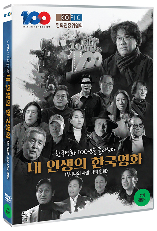 내 인생의 한국영화 : 한국영화 100년을 돌아보다 [DVD 자료] . 1부,  나의 사랑 나의 영화