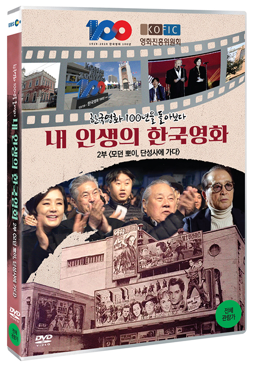 내 인생의 한국영화 : 한국영화 100년을 돌아보다 [DVD 자료] . 2부,  모던 뽀이, 단성사에 가다