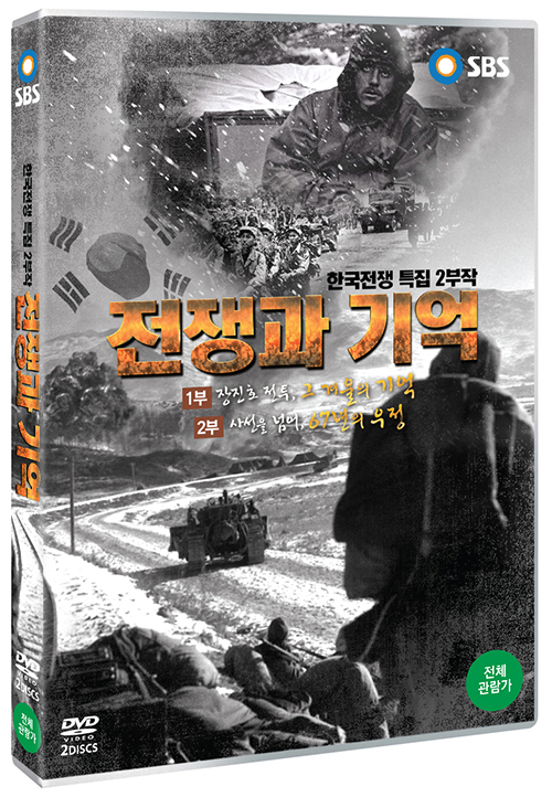 전쟁과 기억 : 한국전쟁 특집 2부작 [DVD 자료]