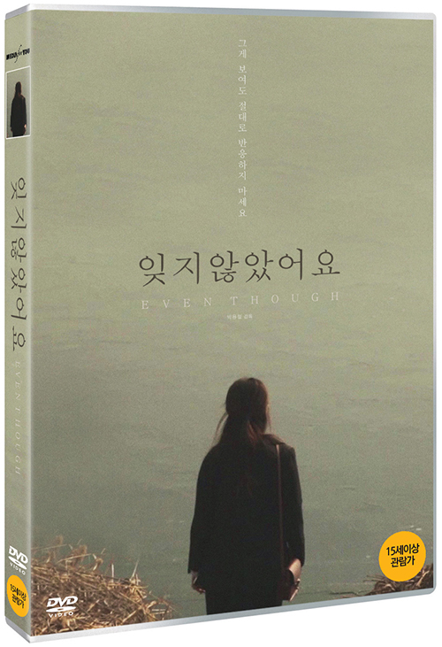 잊지 않았어요 [DVD 자료] = Even though