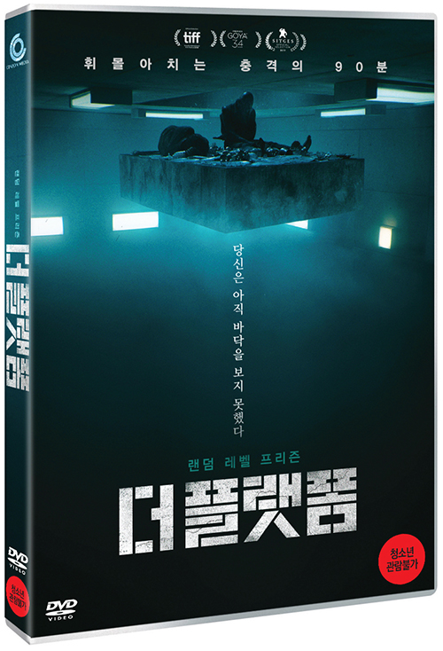 더 플랫폼 : 랜덤 레벨 프리즌 [DVD 자료]