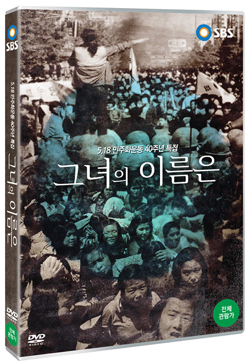 그녀의 이름은 : 5.18 민주화운동 40주년 특집 [DVD 자료]