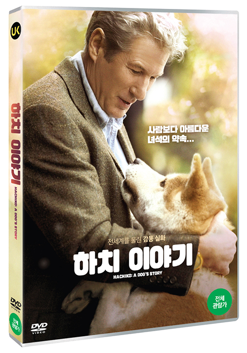 하치 이야기 [DVD 자료]