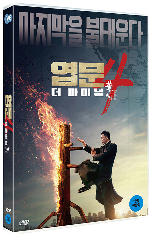 엽문 : 더 파이널 [DVD 자료] . 4