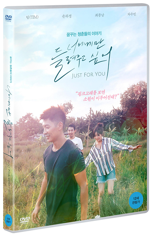 너에게만 들려주고 싶어 : 꿈꾸는 청춘들의 이야기 [DVD 자료] = Just for you