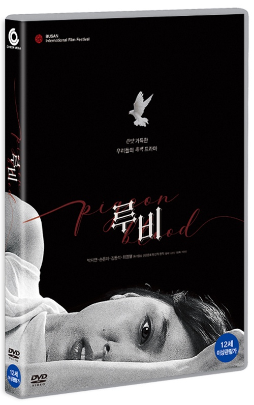 루비 [DVD 자료] = Pigeon blood