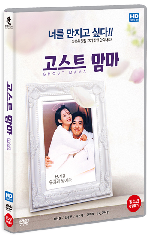 고스트 맘마 [DVD 자료] = Ghost mama